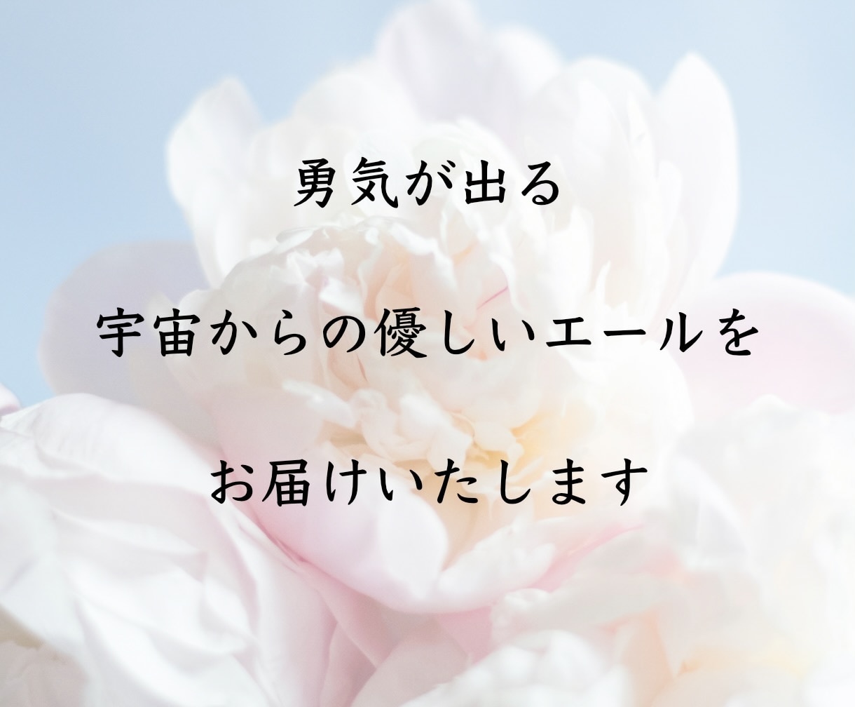大丈夫♡勇気が出る【宇宙から優しいエール】届きます 宇宙から応援されていること⭐️安心してやってみて♪ イメージ2