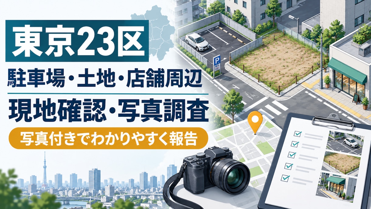 東京23区の物件・土地・周辺状況を現地確認します 現地写真・公開情報・確認ポイントをまとめて整理 イメージ2