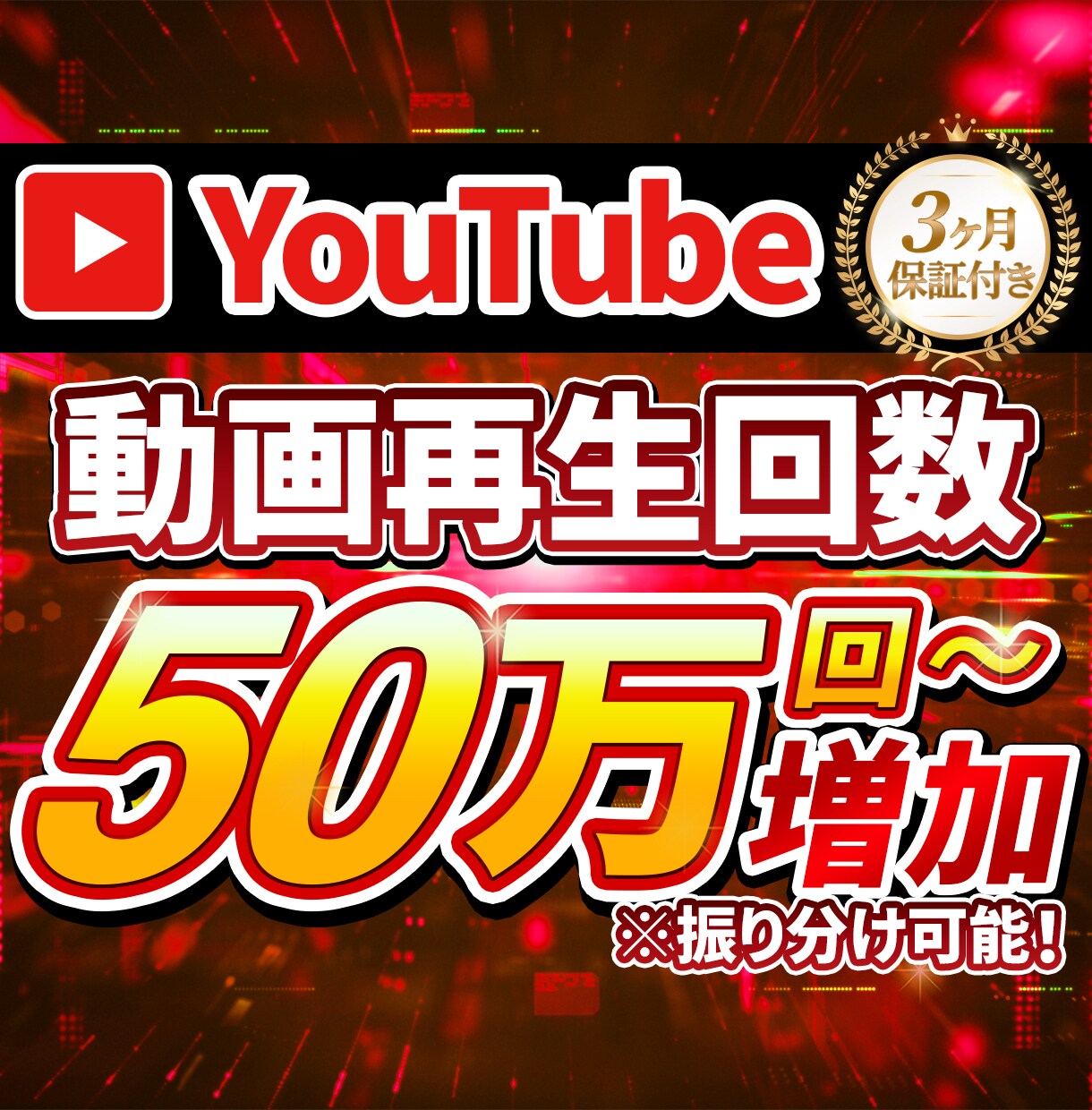 YouTube再生回数50万回〜増やします 【3ヶ月保証】大規模再生向け・高品質サービス イメージ1