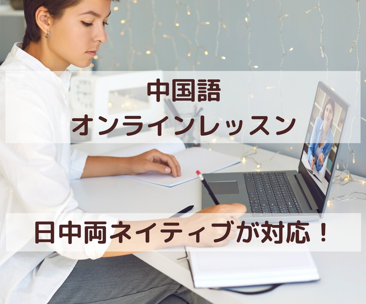 気軽に始められる！中国語会話レッスンをいたします 中国語ネイティブと気軽に雑談！30分1000円 イメージ1