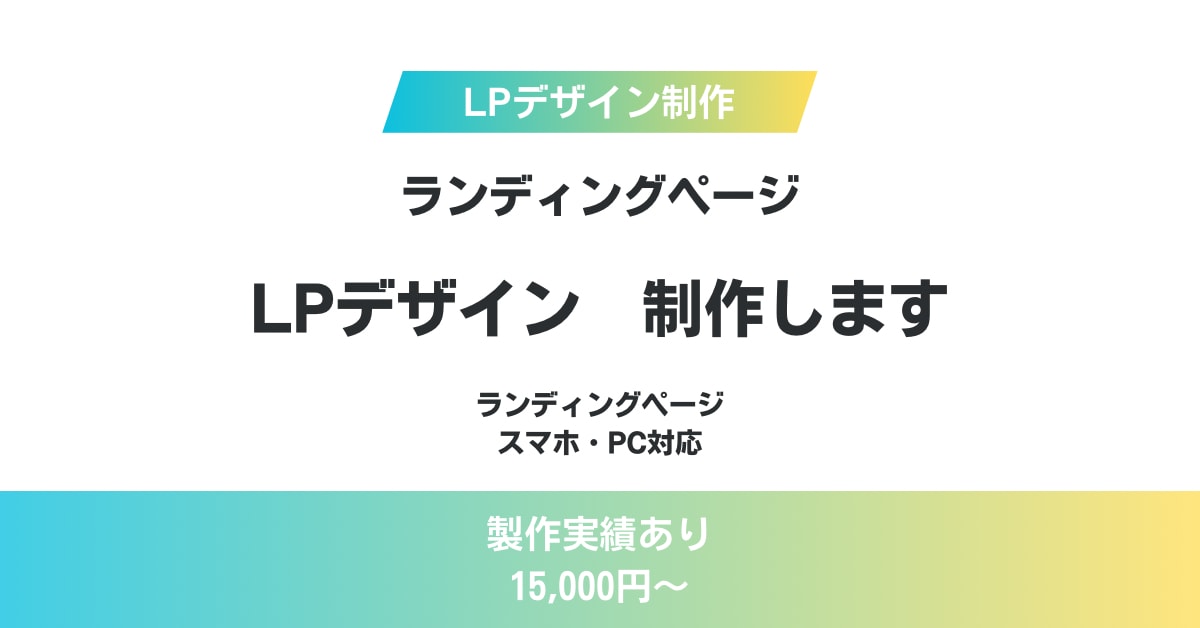 LP（ランディングページ）制作します スマホ・PC対応のLPデザイン作成します イメージ1