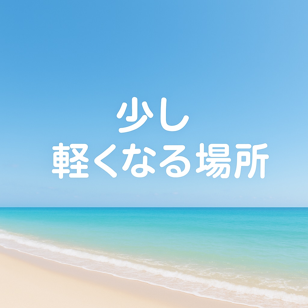 HSP、敏感さ、生きづらさに寄り添います 人間関係や環境に疲れやすい方へ　HSPさんのための安心相談 イメージ3