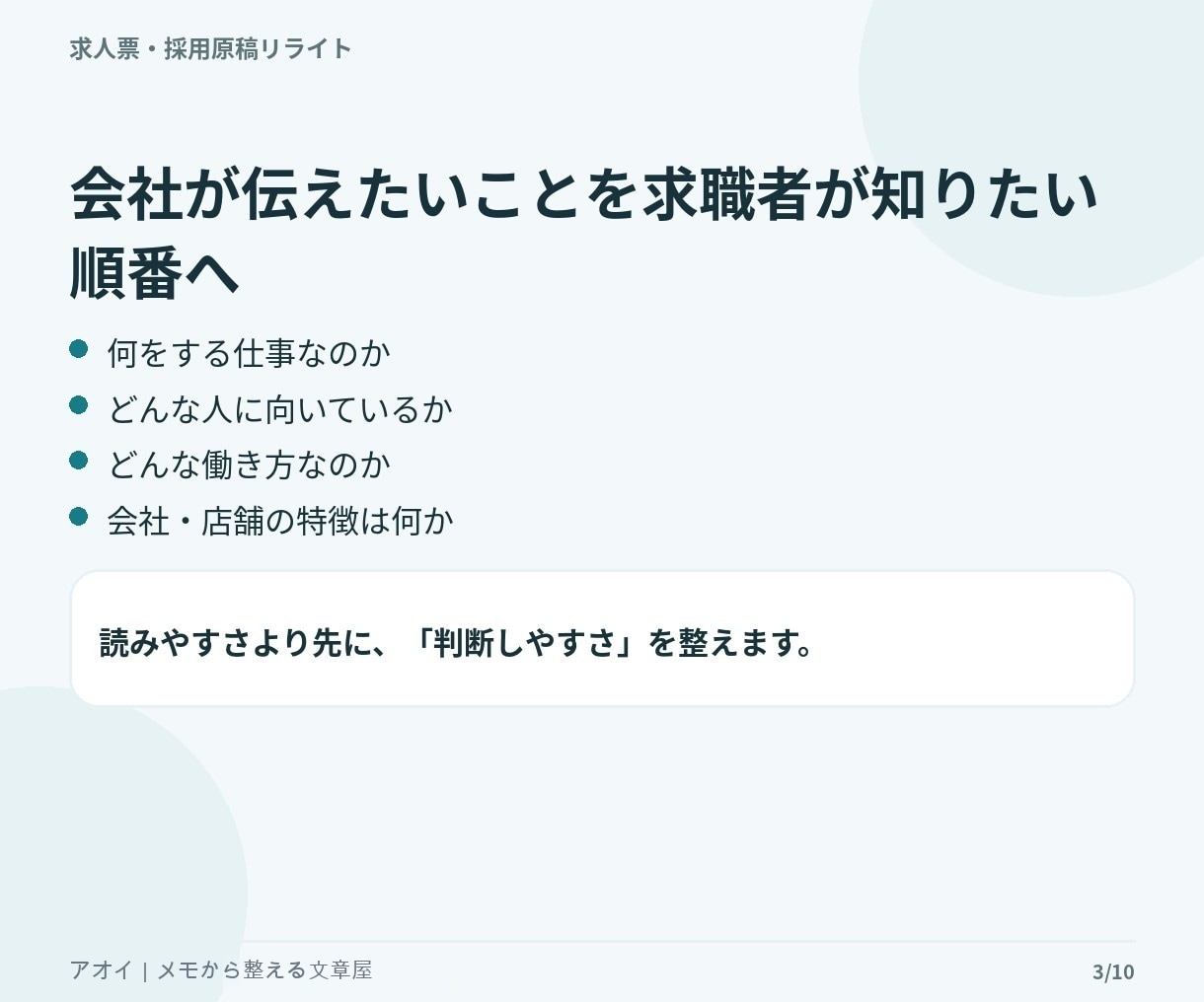 今ある求人票を応募者目線で読みやすく改善します 求人1職種をリライト｜仕事内容・魅力・応募前の不安を整理 イメージ3