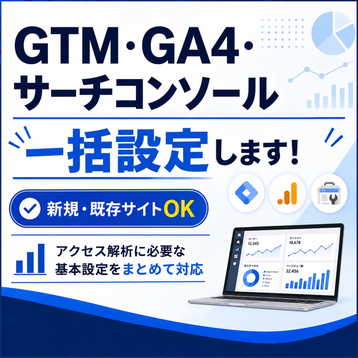 GTM・GA4・サーチコンソールを一括設定します 新規・既存OK！アクセス解析に必要な設定をまとめて対応 イメージ1