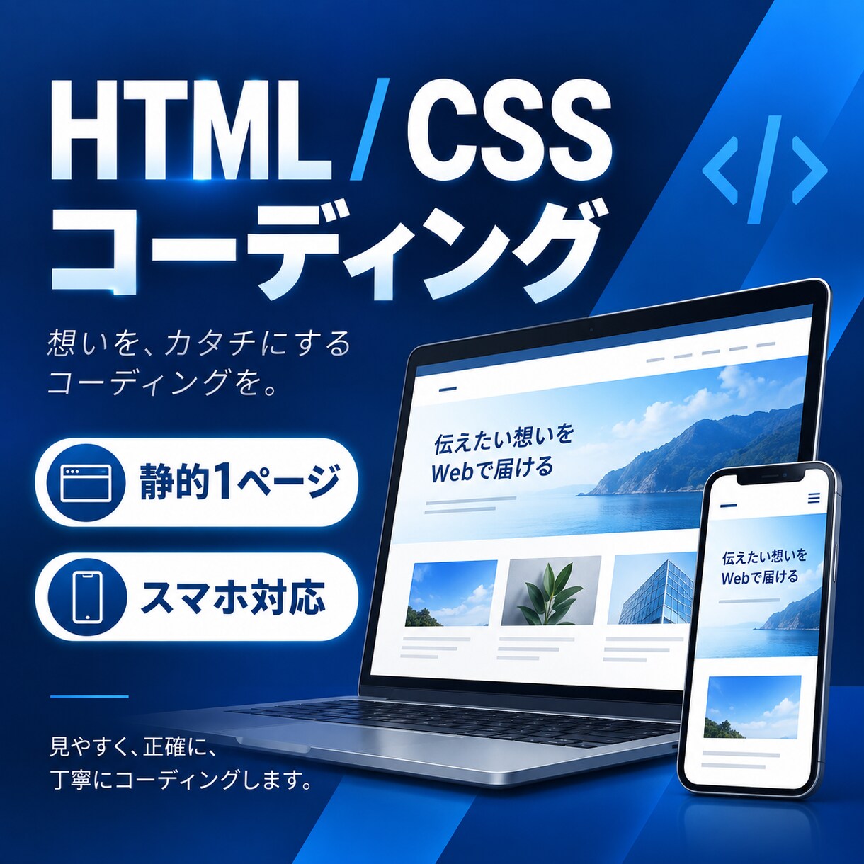 デザインからHTMLとCSSでコーディングします 静的1ページをスマホ対応のコードに仕上げます イメージ1