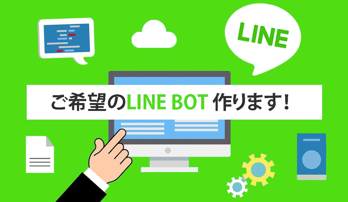 サーバー費用がかからないLINE Botつくります レンタルサーバーを使わないのでランニングコストがかかりません イメージ1