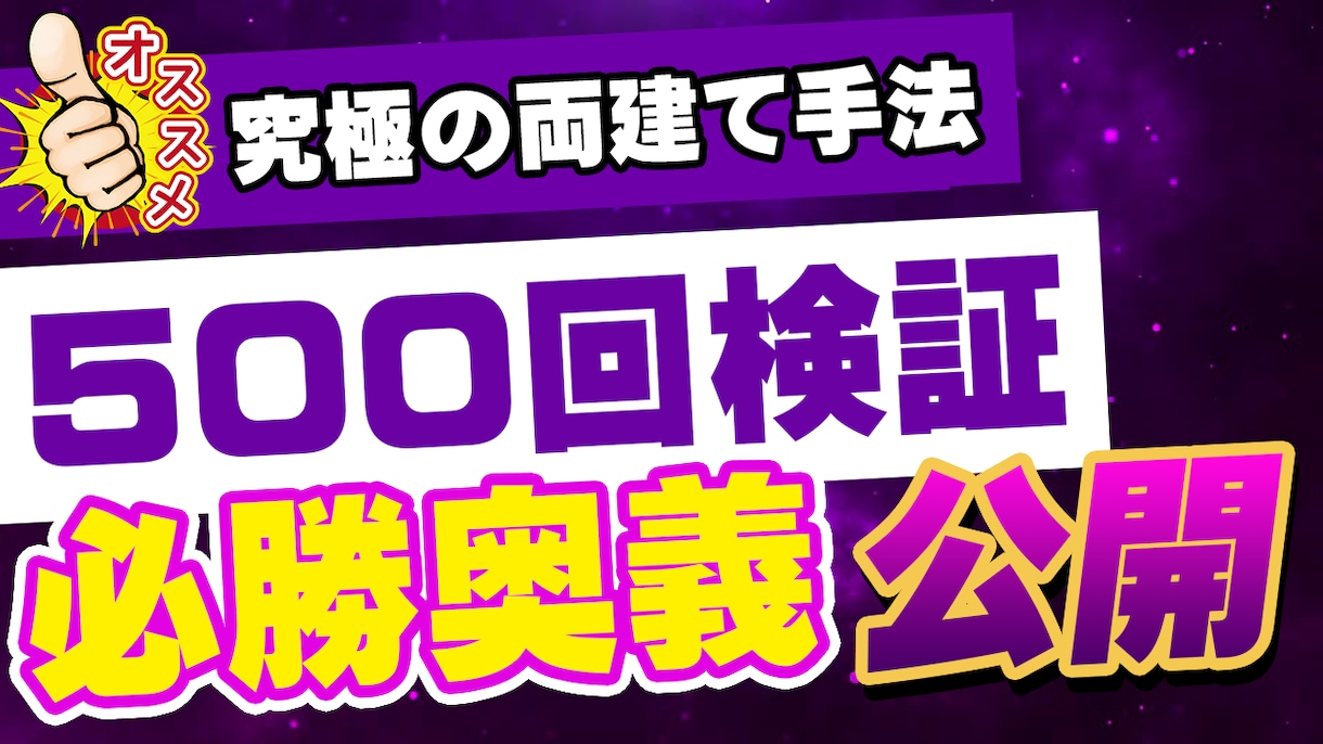 両建てFXでトレードする方法を教えます FXで信頼できる両建てシステムで500回検証の必殺奥義公開 イメージ2