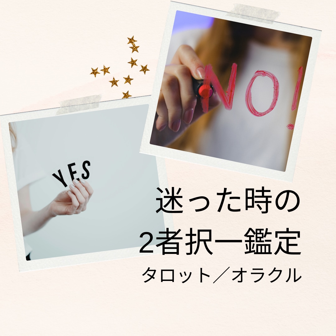 2者択一、どちらを選べば良いかアドバイスします どちらを選ぶべきか、迷っているあなたへ　カードでお答えします イメージ1