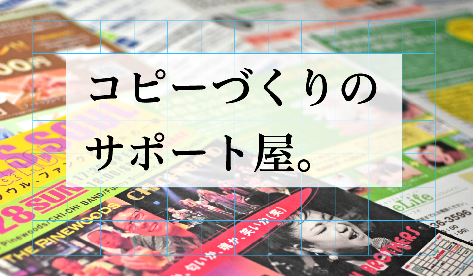 チラシやDMなど告知の文章づくりをサポート致します コピーライターが、事業者でつくる広告作りをサポートします。 イメージ1