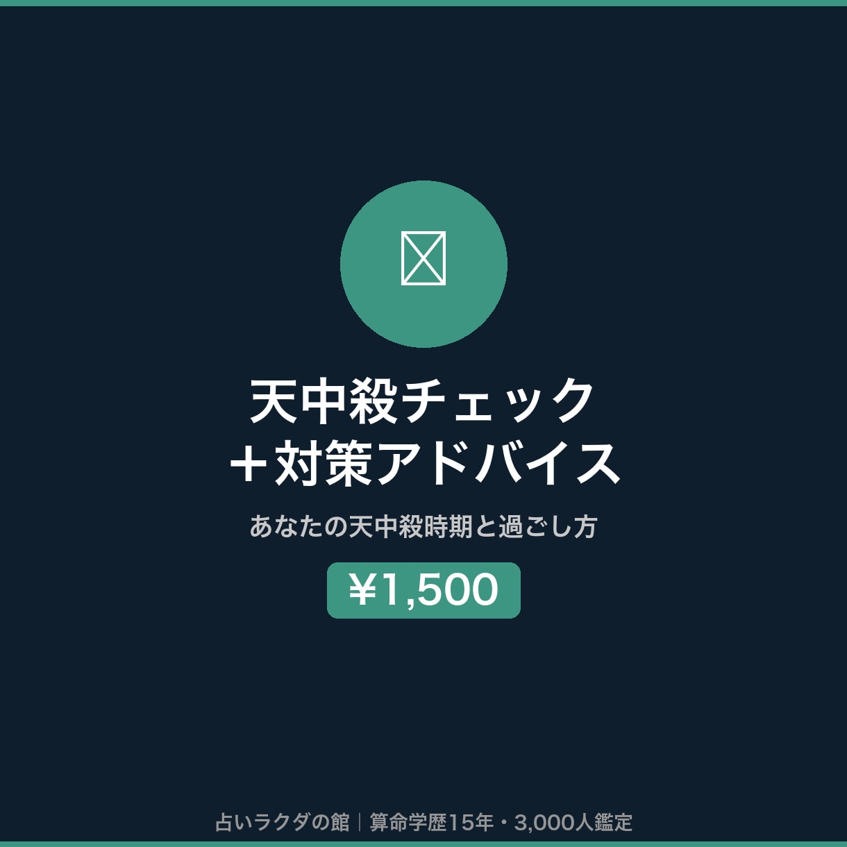 算命学で天中殺タイプ・時期・行動指針を鑑定します 転職・結婚前に必読！天中殺の本質と3年間の乗り越え方 イメージ1