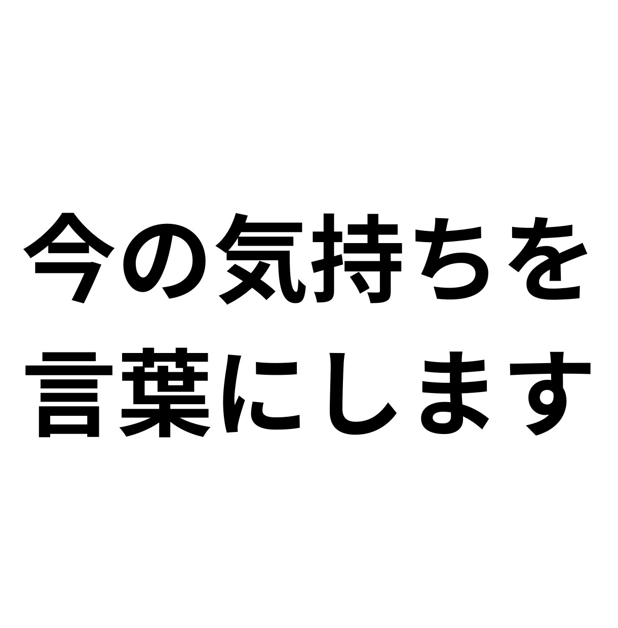 今の気持ちを、短い言葉に整えます うまく説明できなくても大丈夫。 イメージ1