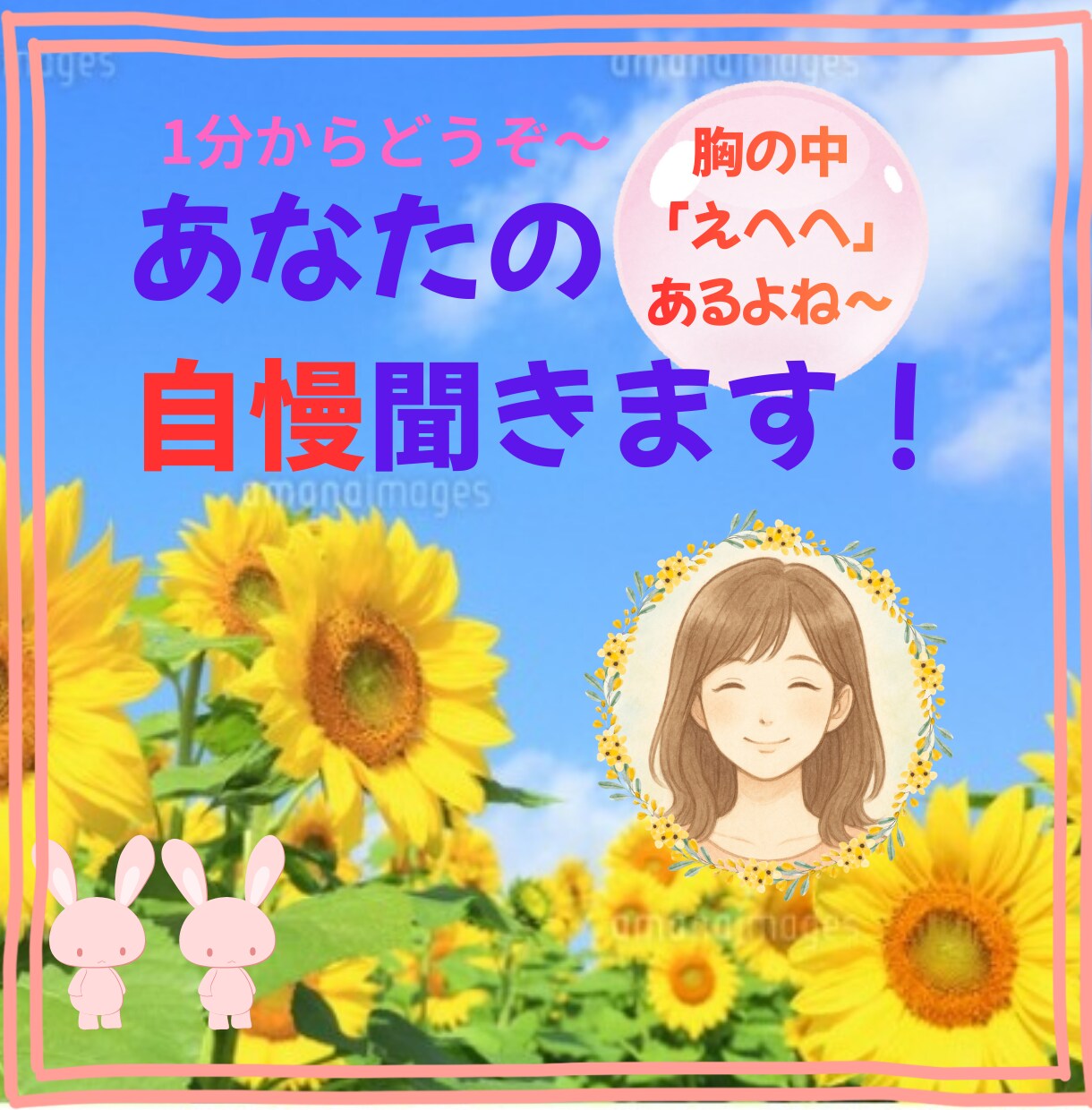 あなたの自慢！喜んで聞きます 話すだけで気持ちがふわっと明るくなる時間 イメージ1