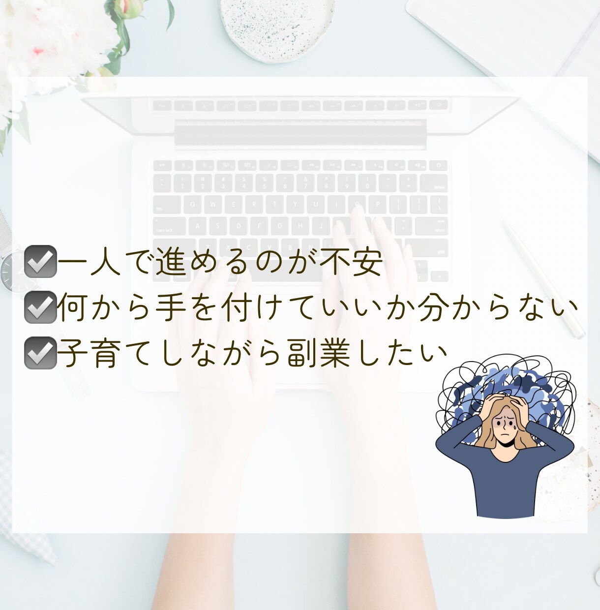 迷わず進めるバイマ実践をサポートします 子育てしながら続けられるバイマ実践サポート イメージ2