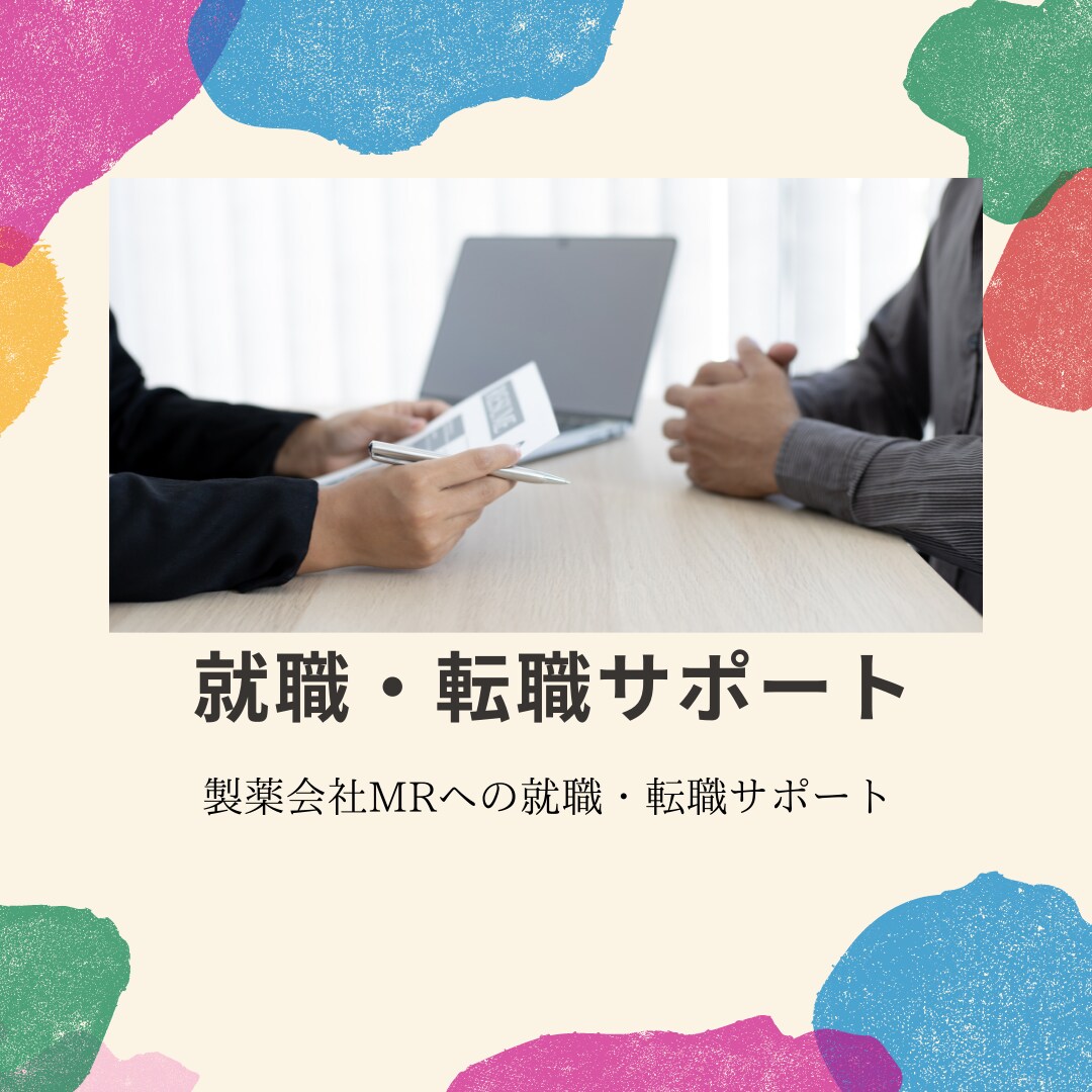 製薬会社への就職・転職（MR職）をサポートします 現役社員が教えるMRという働き方 イメージ1