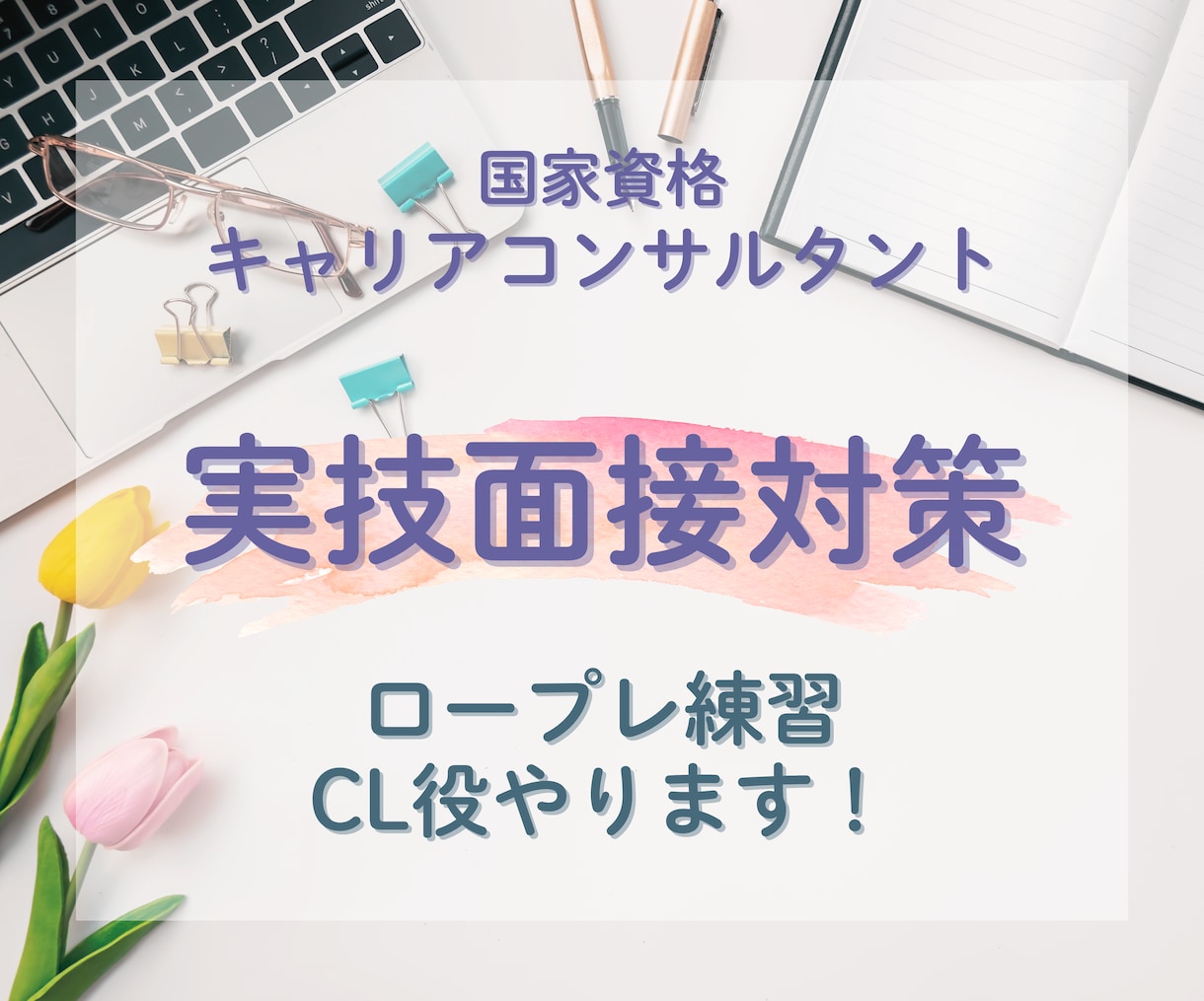 キャリコン合格に向けてロープレのお相手します 数をこなしたい方必見！1回で2事例ロープレできます♪ イメージ1