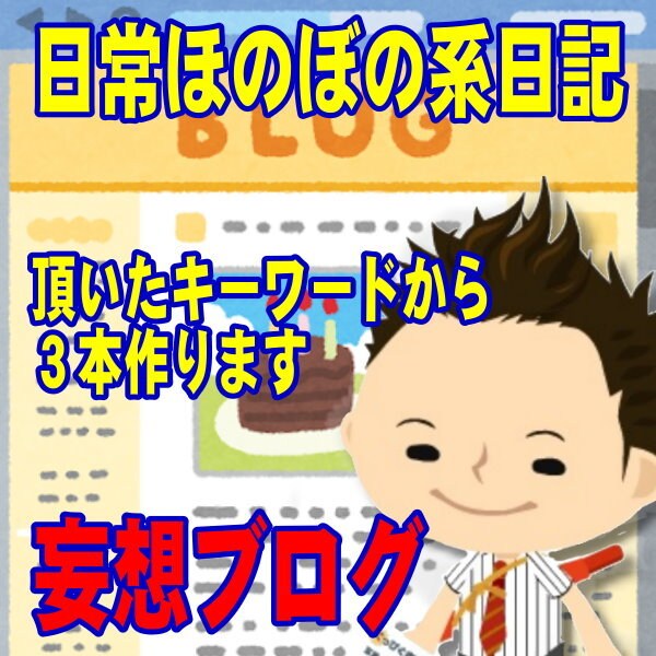 頂いたキーワードから日常ほのぼの系日記作成します アメブロ歴8年趣味で始めたショートストーリー3本作ります イメージ1