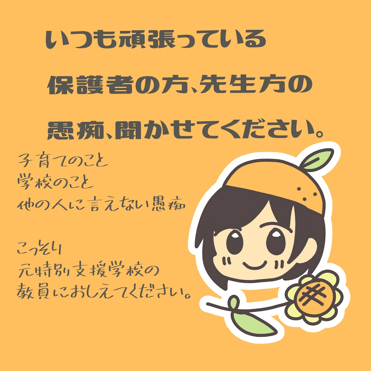 頑張ってる保護者の方、先生方、愚痴聞きます 元特別支援学校の教員にこっそり愚痴、聞かせてください。 イメージ1