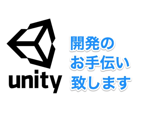 Unityでゲーム開発のお手伝いを致します 現役のエンジニアがあなたの開発をサポート致します イメージ1