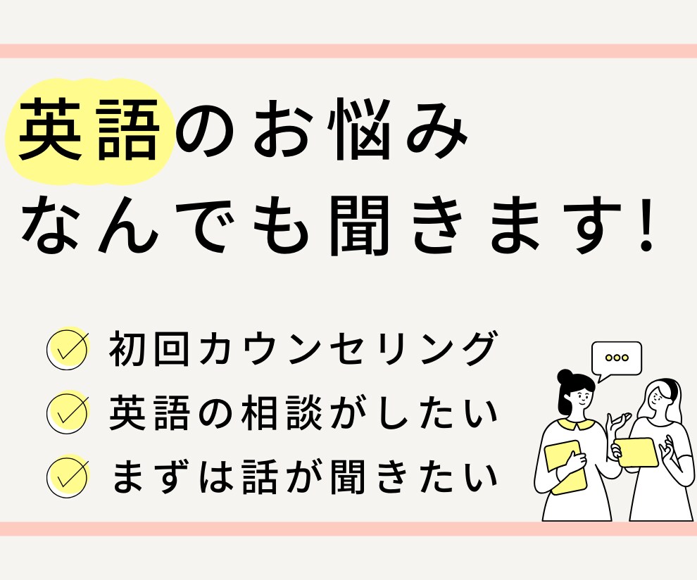 英語コーチが「英語」のお悩み何でも聞きます ★1人で悩むより、気楽に話して悩みを解消しましょう★ イメージ1