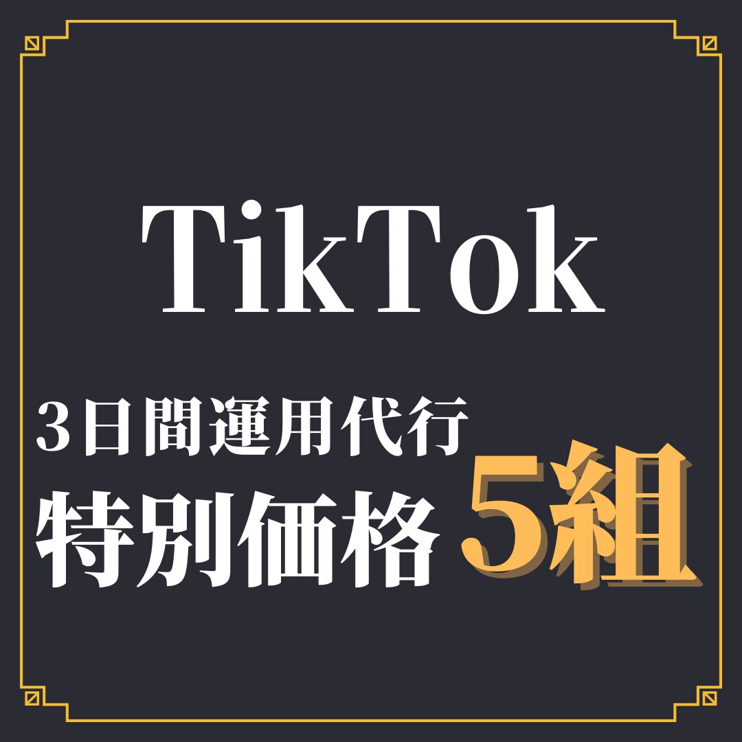 法人TikTokを3日間まるっと運用代行します 5万フォロワー・350万再生/投稿の実績あり イメージ1