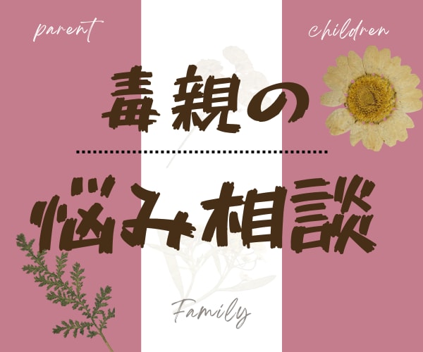 毒親持ちの辛い気持ちお聞きします 経験者に相談◆親子関係/毒親の辛さ/自己肯定感が低い/看護師 イメージ1