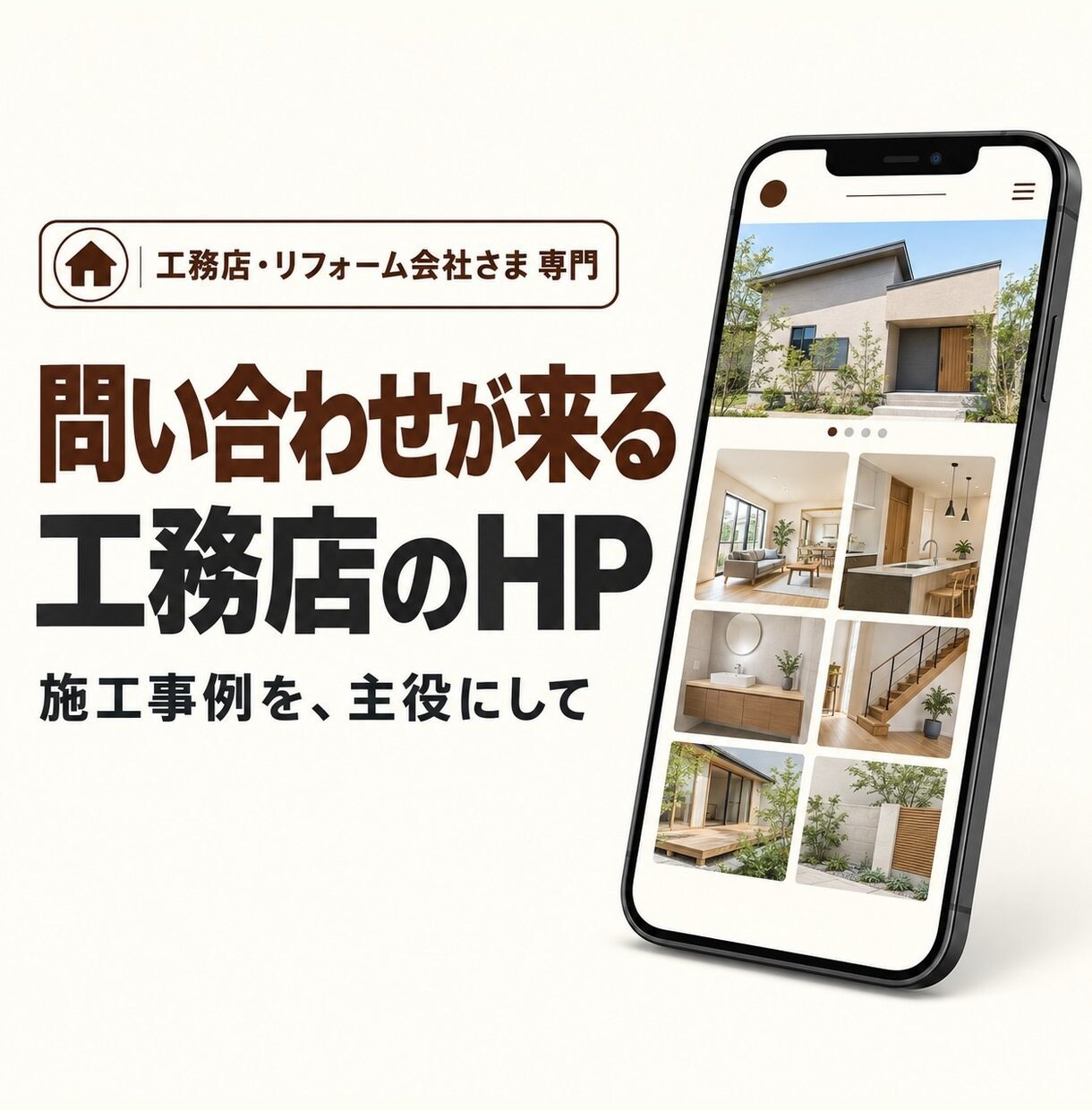 工務店・リフォーム会社のHP作ります 施工事例が主役｜問い合わせまで運ぶ構成で作ります イメージ1