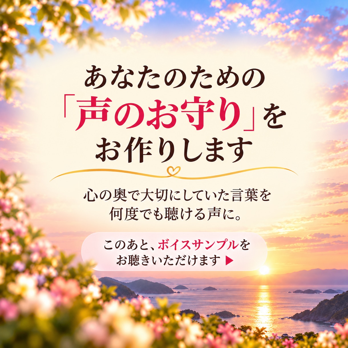 人生好転へ！大切な言葉を「声のお守り」にします 心の奥でずっと求めていた言葉を一緒に見つけます イメージ10