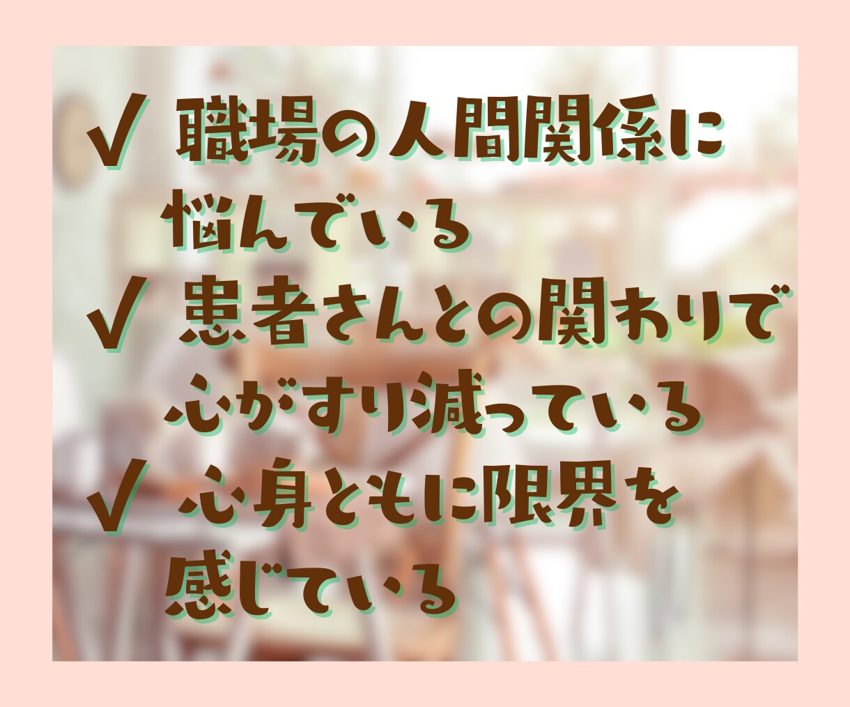 看護師歴30年の私があなたの気持ちを通話で聞きます 人間関係/給料/キャリア/プライベートの両立/医師/患者 イメージ3