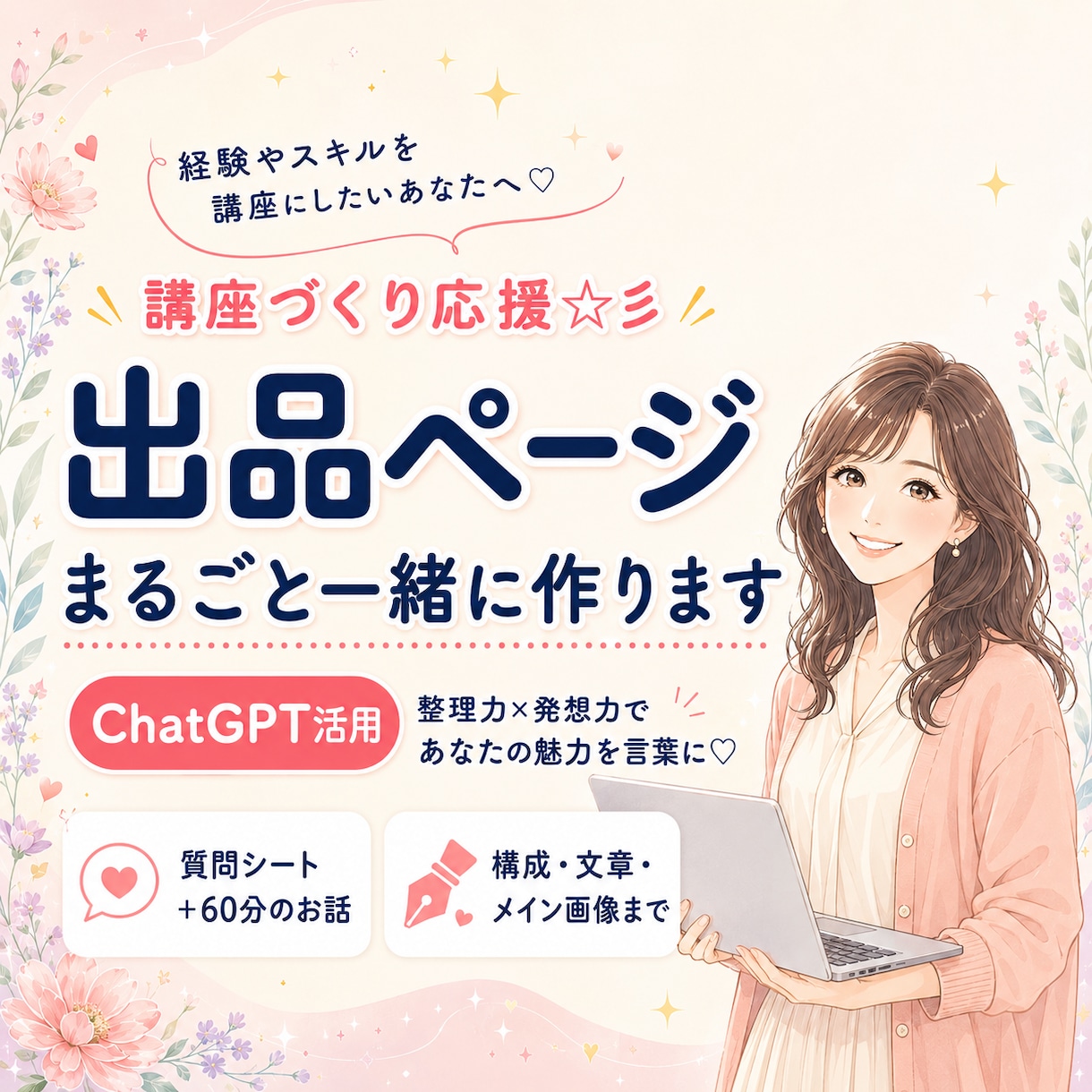 ココナラデビュー応援☆彡出品ページまるごと作ります ChatGPTの整理力×発想力×リサーチ力で魅力を形に♡ イメージ1