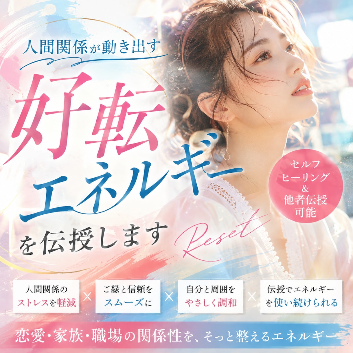 人間関係を整える✧絆強化エネルギーを伝授します 周囲から愛され信頼される関係性へ導きます イメージ1