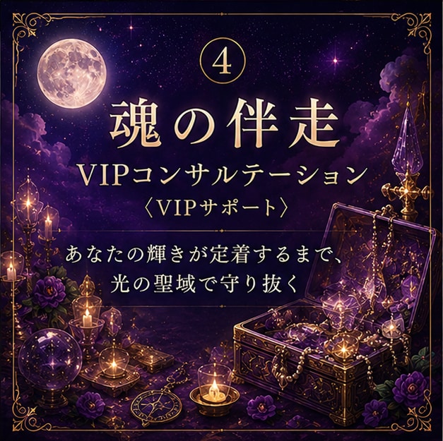 タロット/霊視【魂の伴走】最上位プランになります VIPプラン― あなたの輝きを、光の聖域で守り抜く ― イメージ1