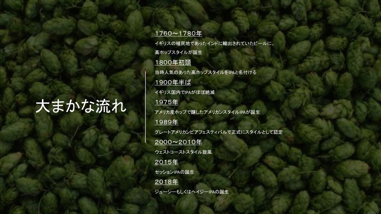 クラフトビール講座「IPA概論」を開講します IPAを知る事はビールを知る事！これであなたもビール博士！ イメージ4