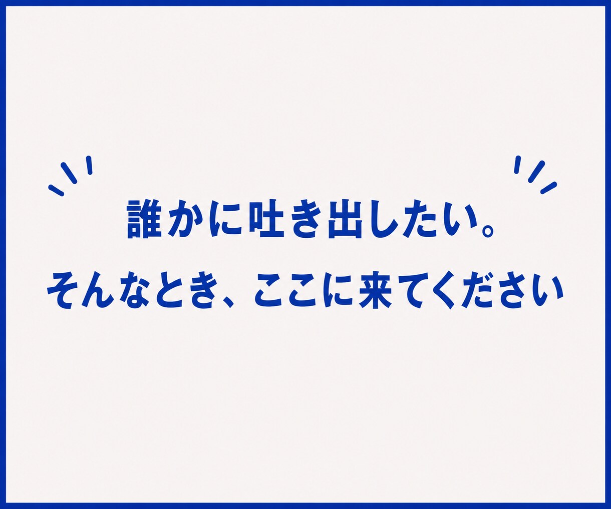 誰にも言えない悩みをチャットで受け止めます 本音｜人間関係｜友人｜恋愛｜夫婦｜家族｜職場｜不倫｜浮気｜ イメージ2