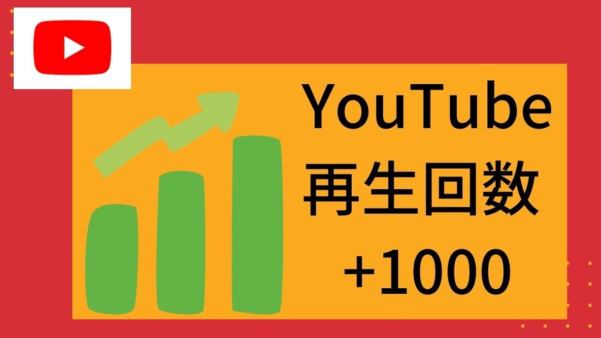 YouTube再生回数を1,000再生増やします ロボットを使用しません　アクティブユーザー イメージ1