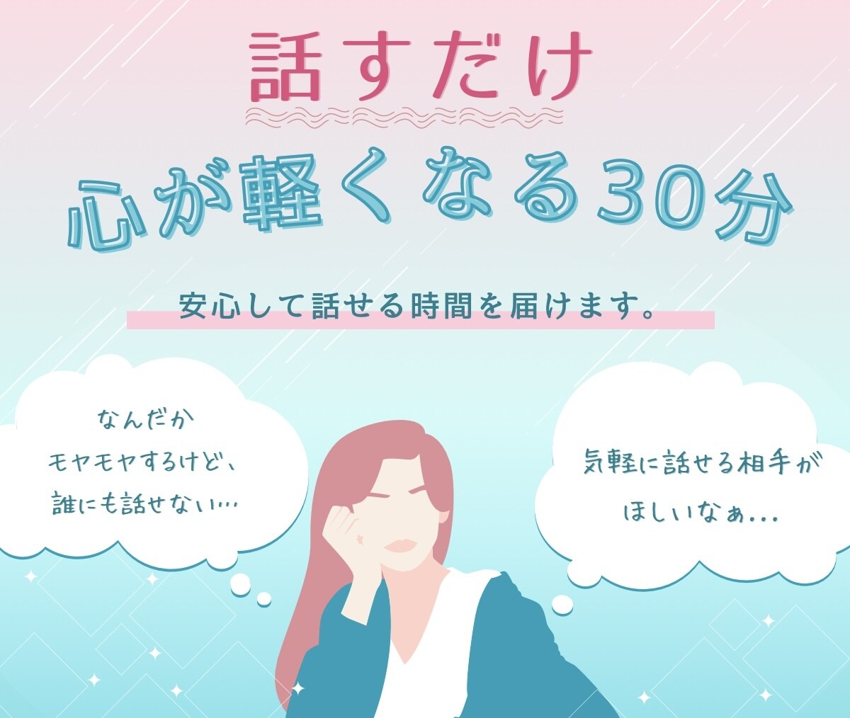 恋愛や夫婦のモヤモヤ、聴きます あなたのモヤモヤ、ここで話しませんか？ イメージ1