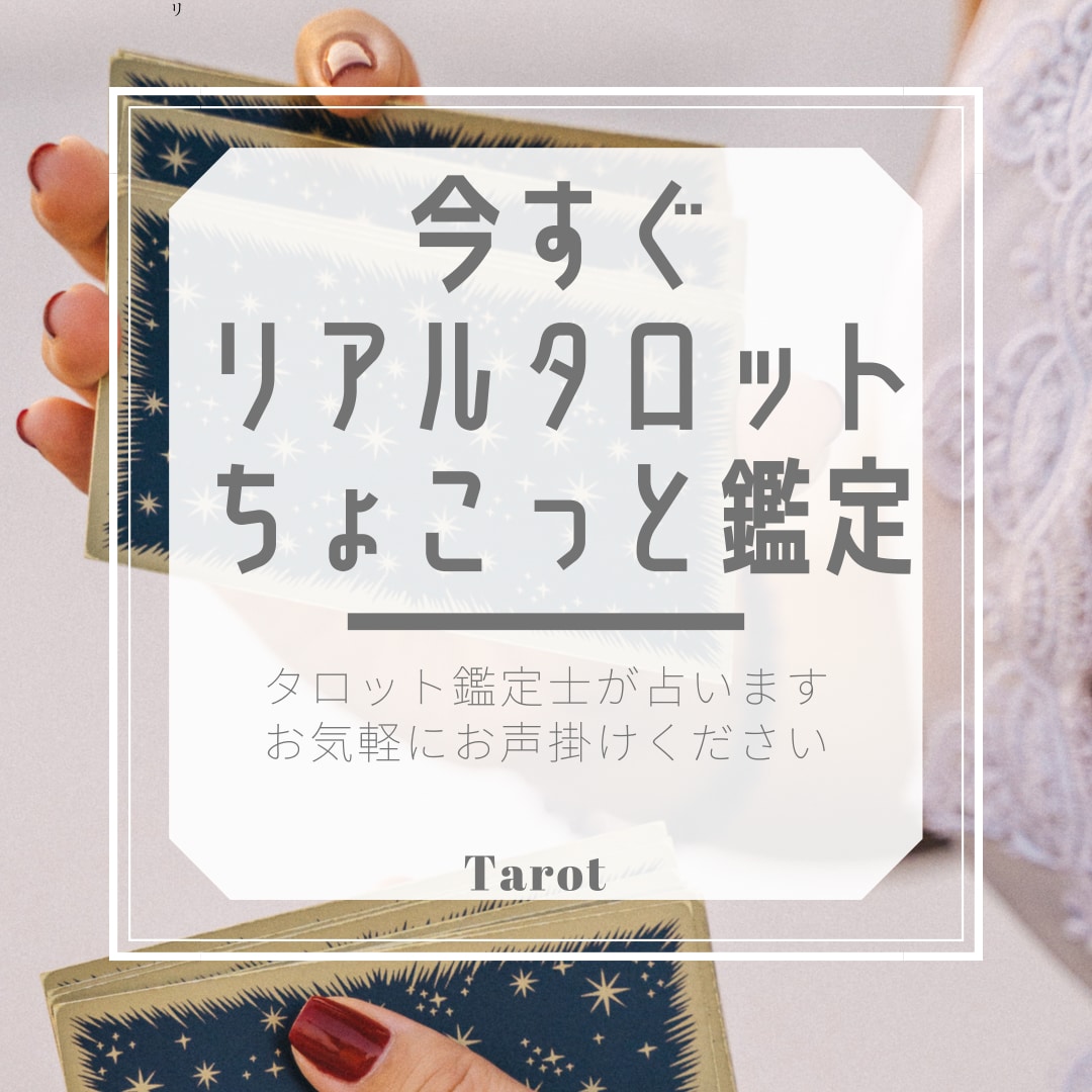 今すぐ5分間トークルームにてリアルタロットします 質問は何でもOK！いくつでもOK！気軽に相談しませんか。 イメージ1