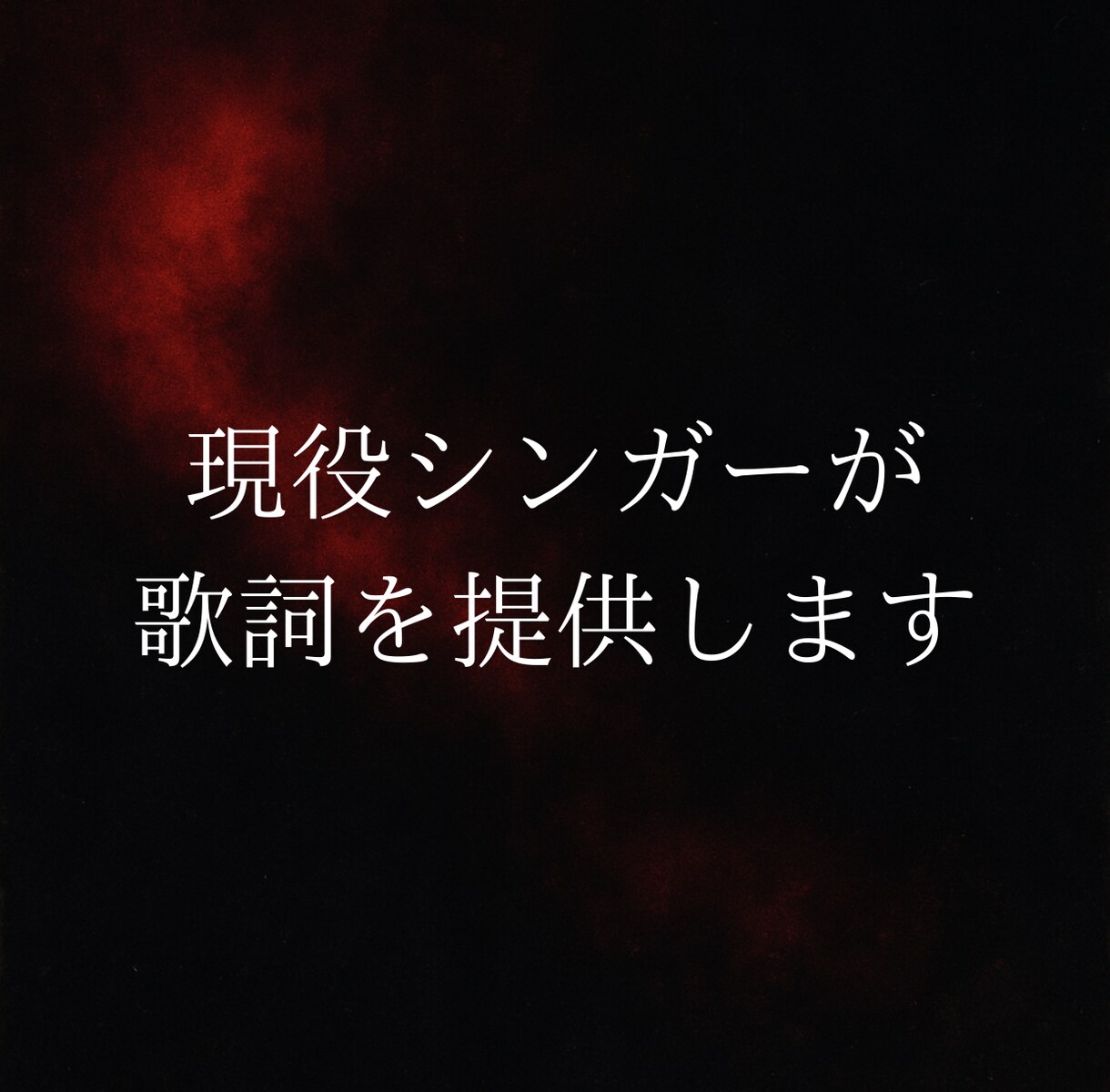 あなたの気持ち歌詞にします ただの言葉じゃない、“あなたの物語”を歌詞にします。 イメージ1
