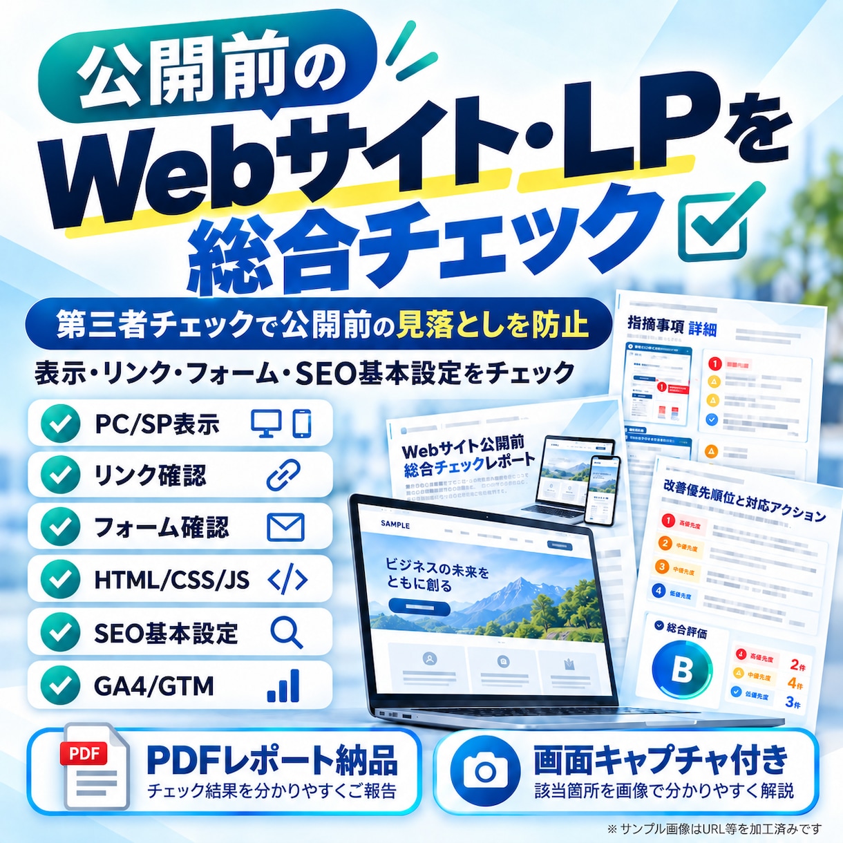 Webサイト・LPをプロが総合チェックします 公開前の最終確認・公開中サイトの品質チェックに対応 イメージ1