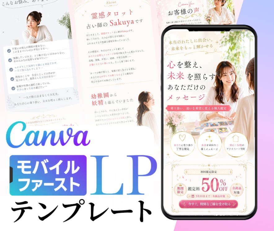 Canvaの成約LPテンプレートを送ります 占い・復縁・カウンセリング・ミニレッスンに！自由カスタマイズ イメージ1