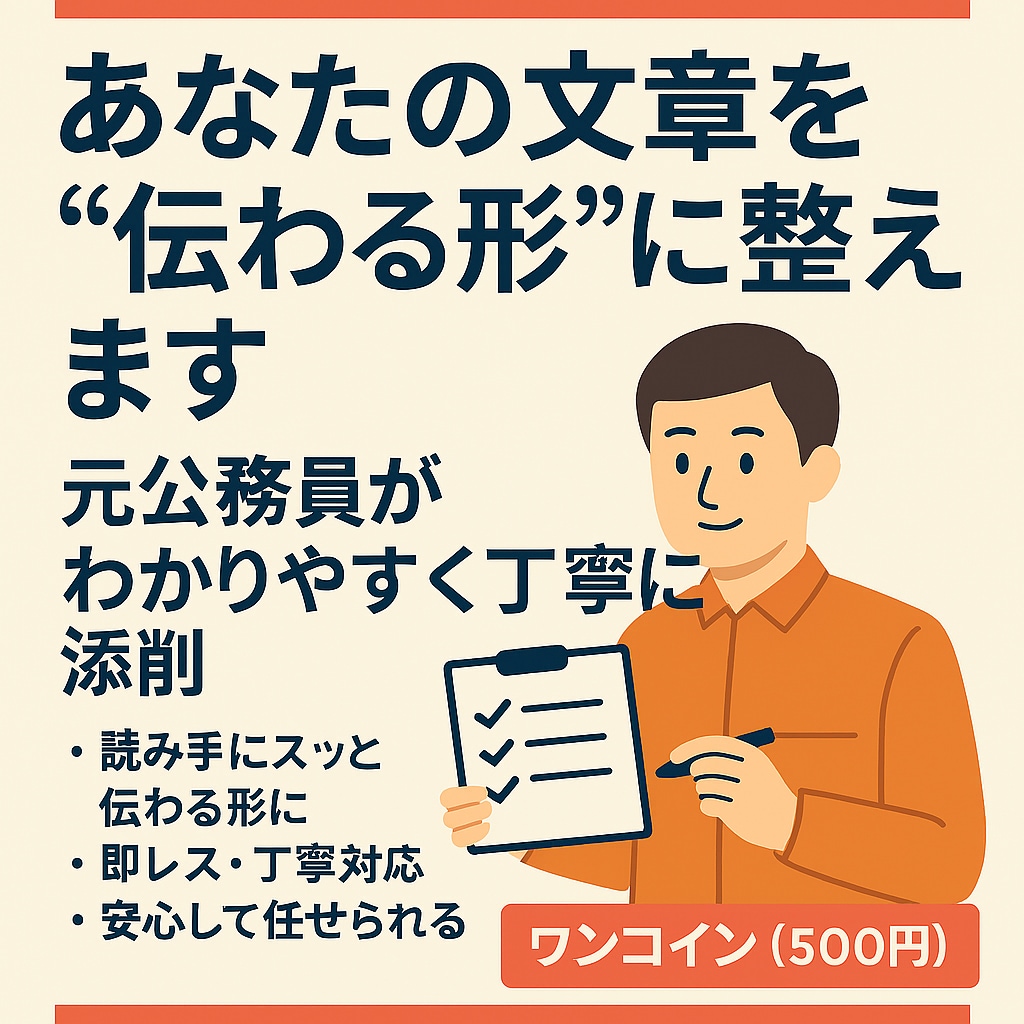 文章を伝わる形に。元公務員が丁寧に添削します 即レス丁寧対応で、安心してサービスを提供します。 イメージ1