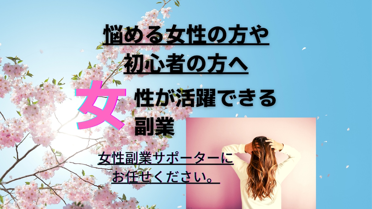 正攻法の副業を女性副業サポーターがゼロから教えます 女性ならではの視点と観点から細かなアドバイスで安心サポート！ イメージ1