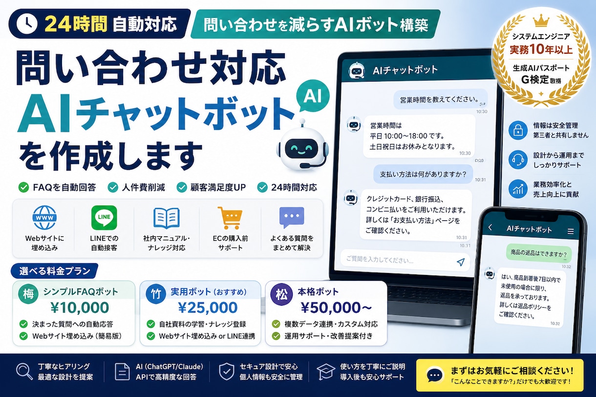 問い合わせ対応AIチャットボットを作成します 24時間自動対応。問い合わせを減らすAIボット構築 イメージ1