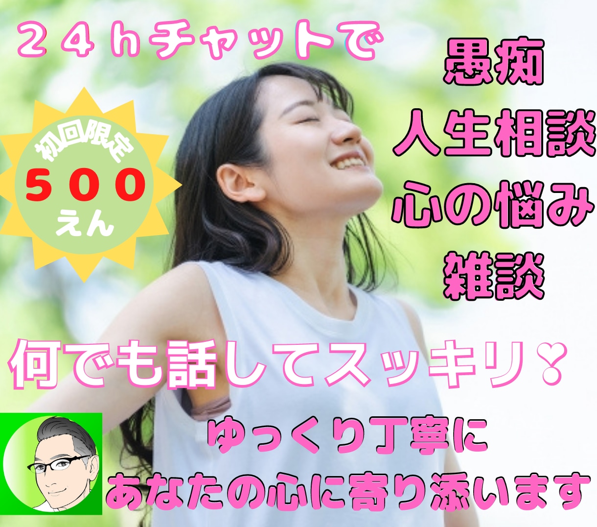 初回限定✨24時間❣️あなたの気持ちに寄り添います 雑談＊相談＊愚痴＊妄想＊秘密＊恋愛＊夢＊暇＊人生＊癒し イメージ1