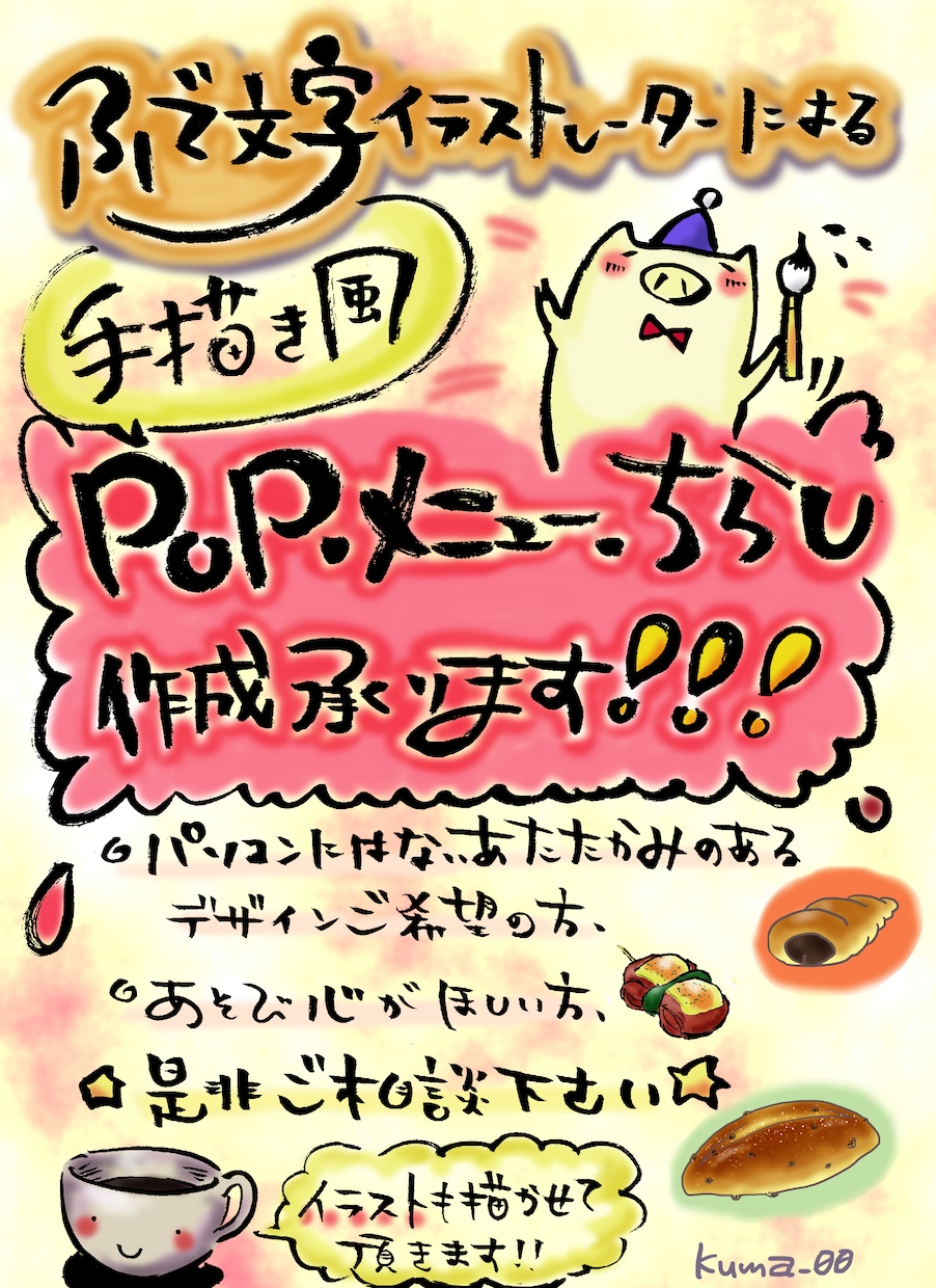 筆ペンで手書き風のPOP、イラスト描きます 遊び心のある筆文字に興味のある方へ イメージ3
