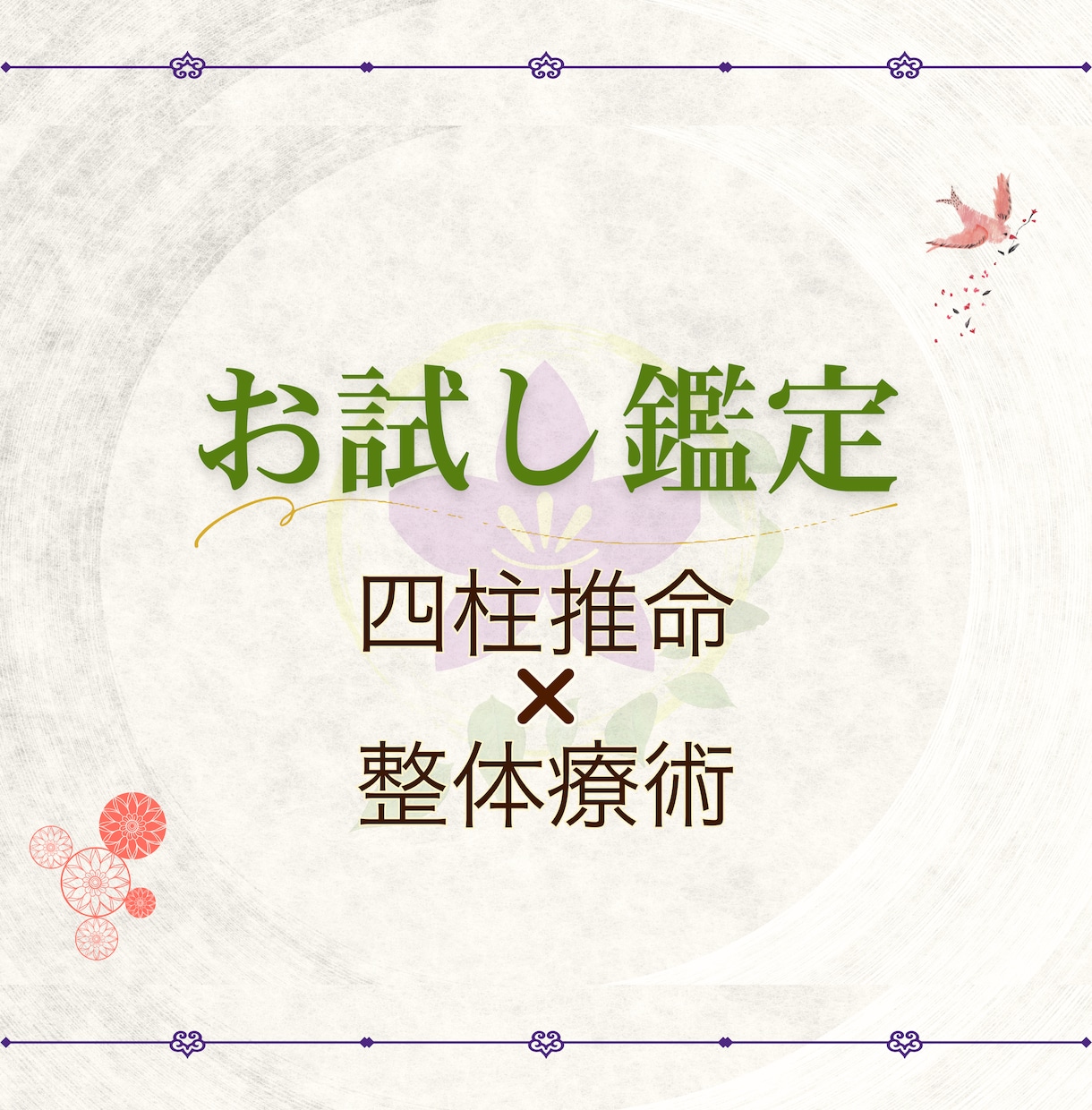 生まれた日で決まるあなたの運命、鑑定します 四柱推命×整体療術で、人生を変えるヒントをお伝えします イメージ1