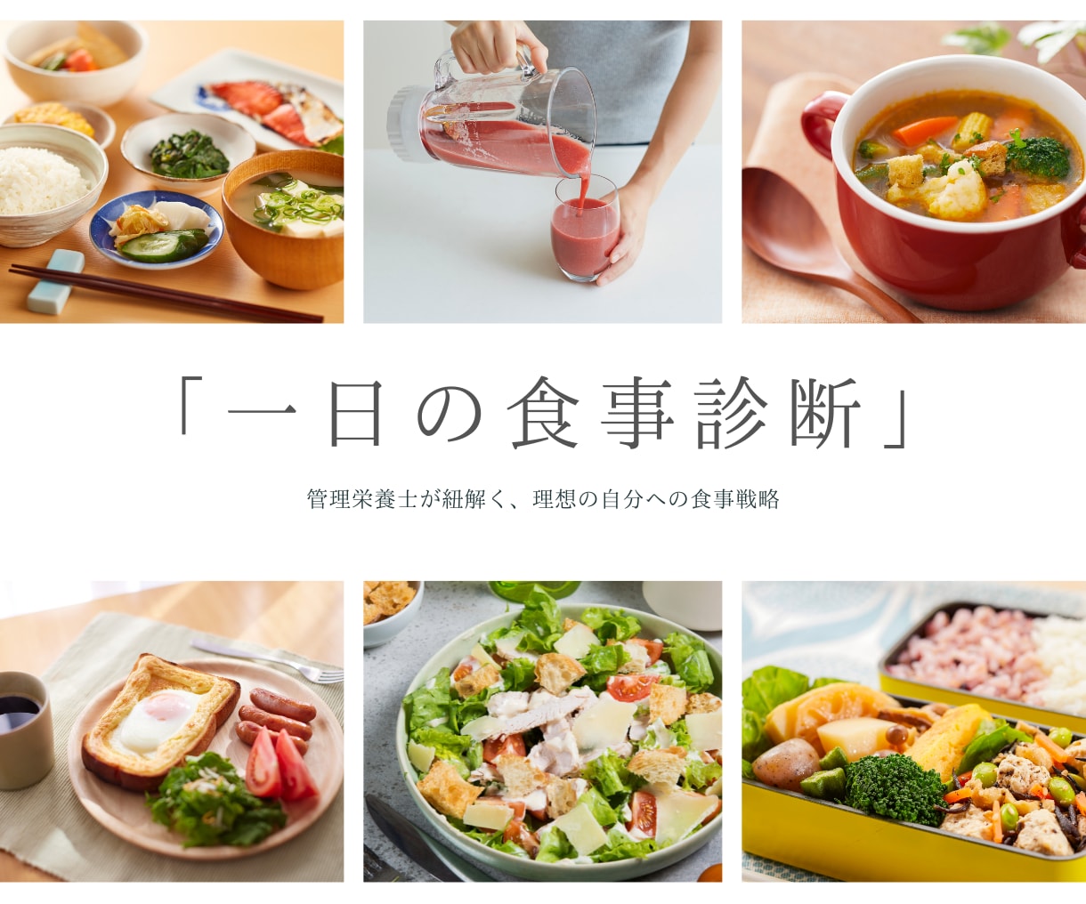 管理栄養士があなたの1日の食事にアドバイスします 今の悩み、食事で変わるかも。1日の食事を見直しませんか？ イメージ1
