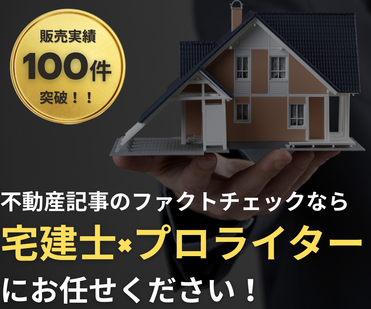 宅建士プロライターが不動産・金融記事を監修します ファクトチェックを専門家に任せて読者に選ばれる記事へ イメージ1