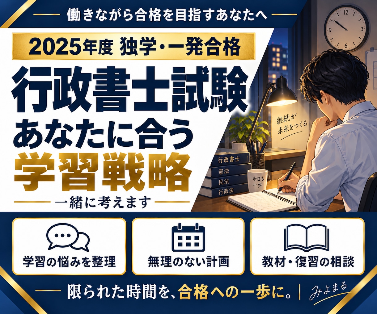 行政書士試験、あなたに合う学習戦略を一緒に考えます 2025年度独学一発合格！働きながらの勉強法を手厚くサポート イメージ1