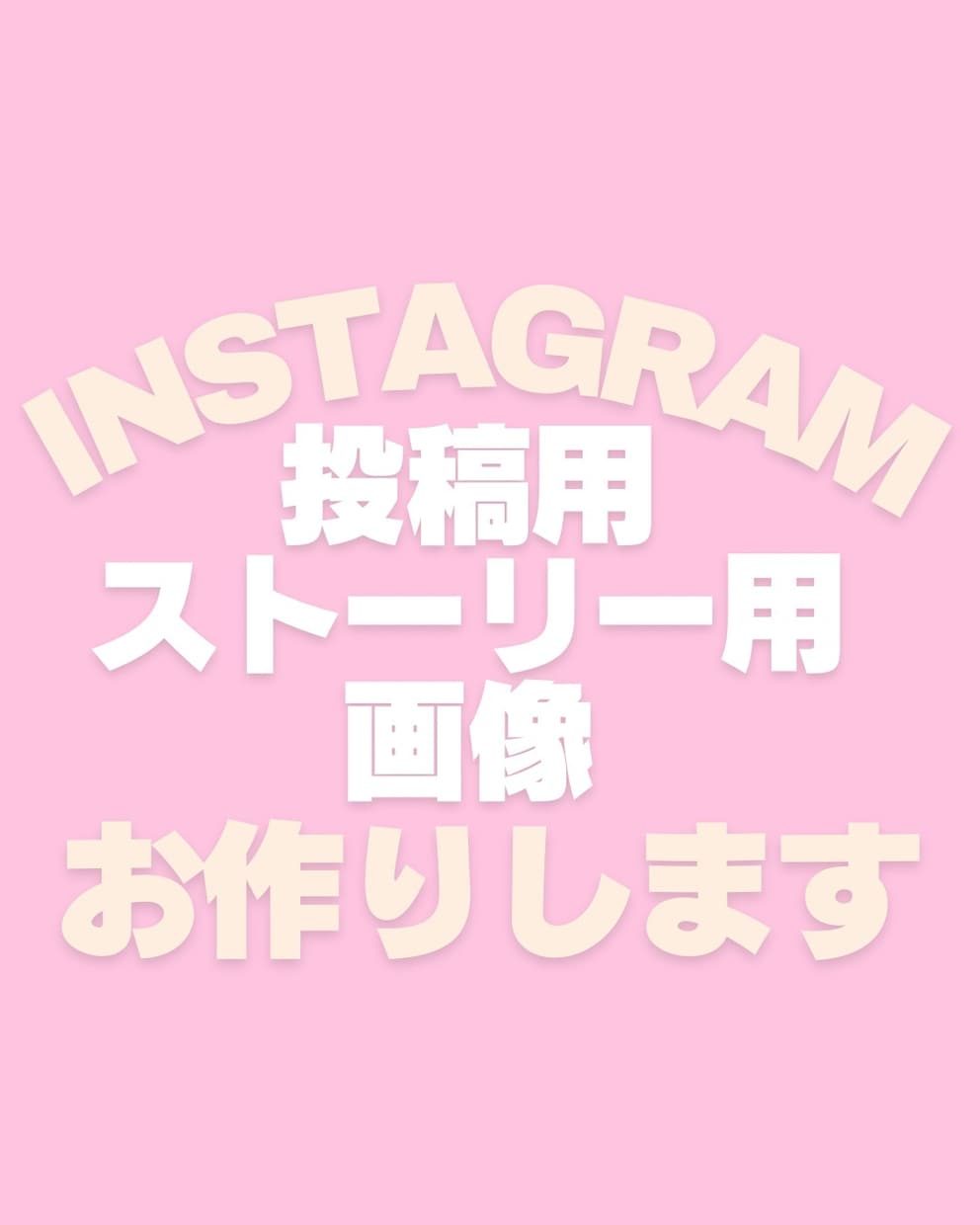 インスタ投稿・ストーリー用の画像を作成します Canvaを利用してInstagram用の画像を作成します イメージ1