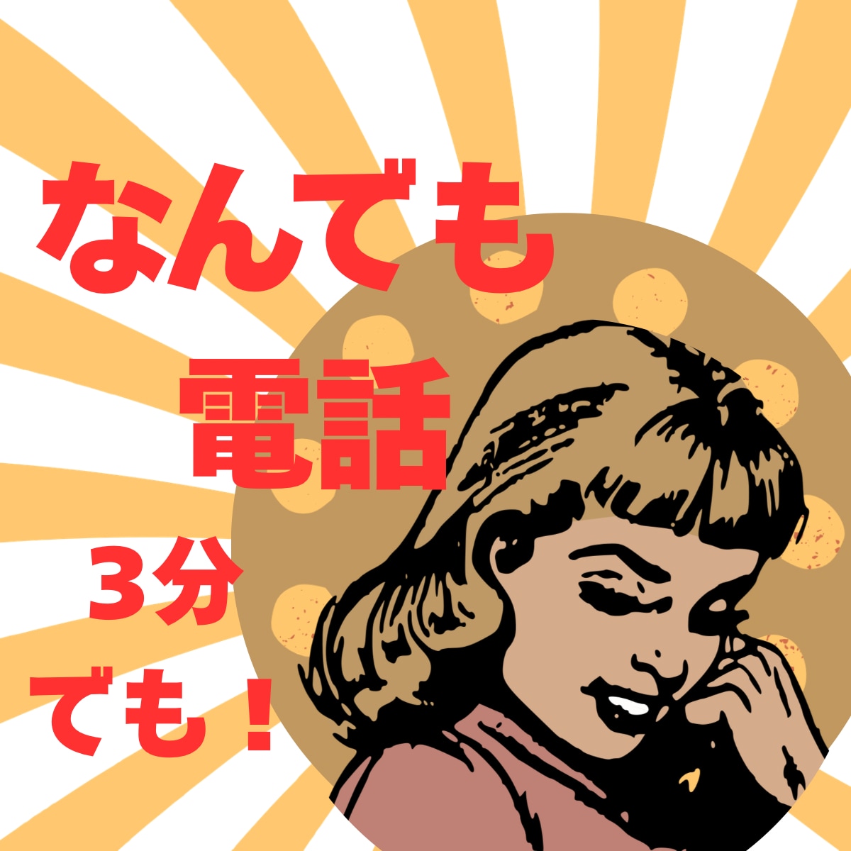 誰かととにかく話したいとき、3分でもお話聞きます 知らない相手だから気を遣わない会話で気分が変わるはず☆ イメージ1